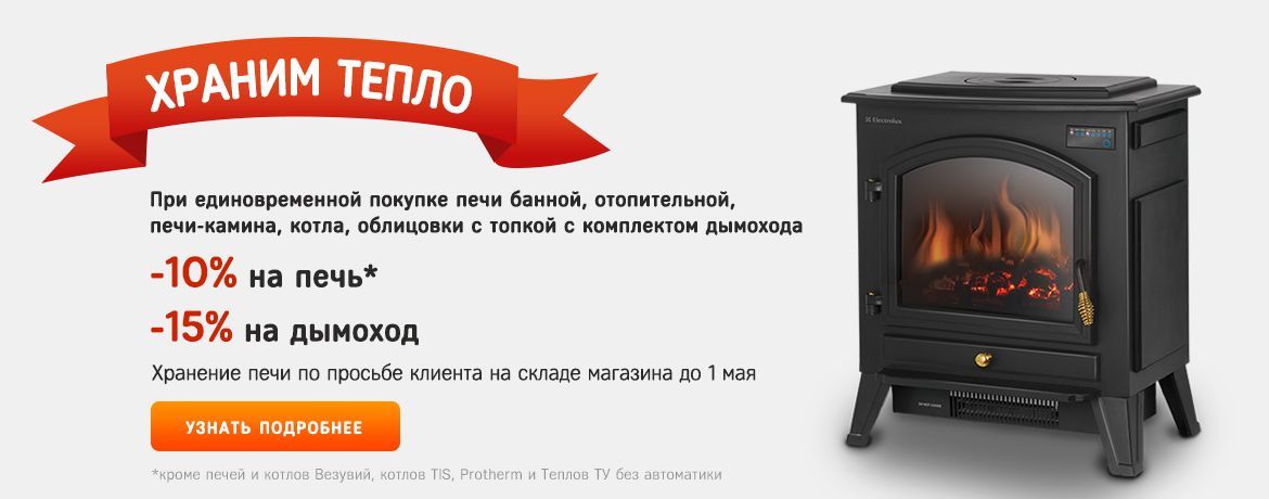 Храним тепло!