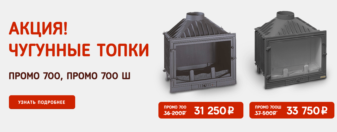 Акция! Чугунные топки