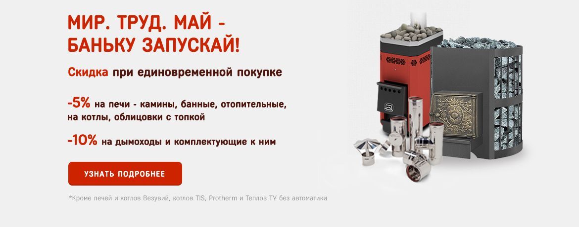 Акция "Мир Труд Май" - Печи и дымоходы