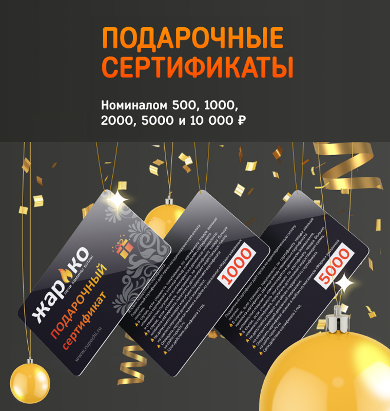 Подарочные сертификаты ЖАРКО