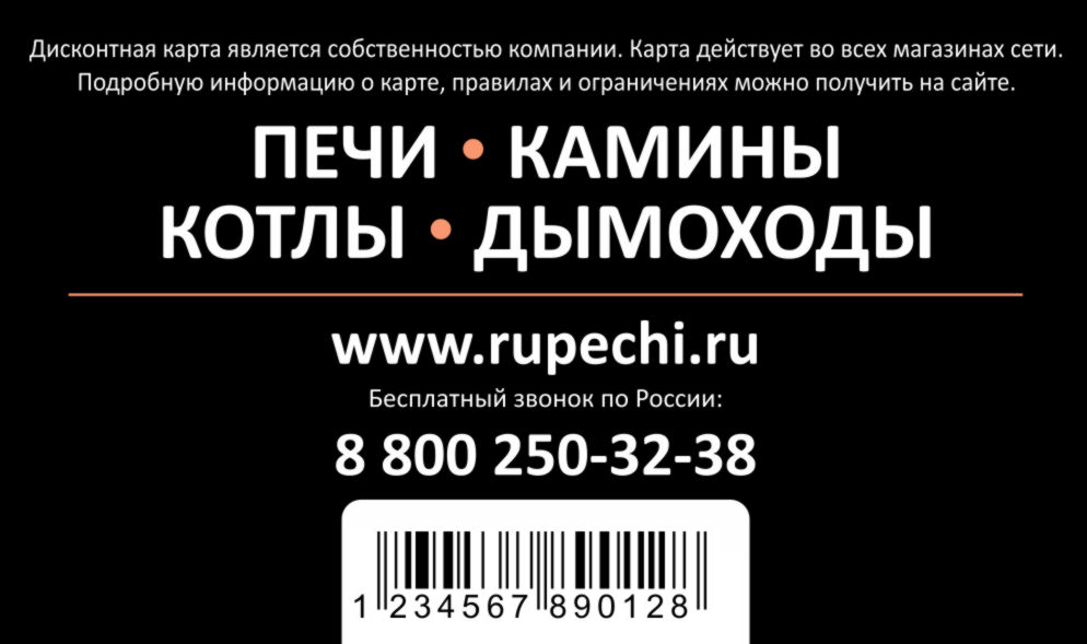 Дисконтная программа по накопительной карте лояльности.