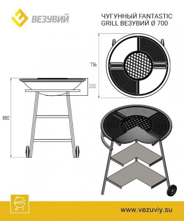 Чугунный "FANTASTIC GRILL" Везувий Ø 700 (чаша+подставка+плита Gurman Ø700+крышка)